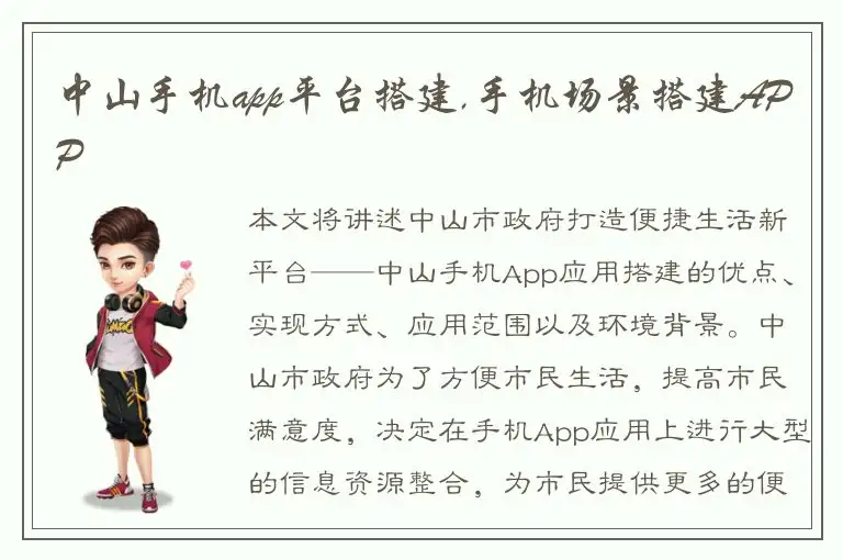 中山手机app平台搭建,手机场景搭建APP
