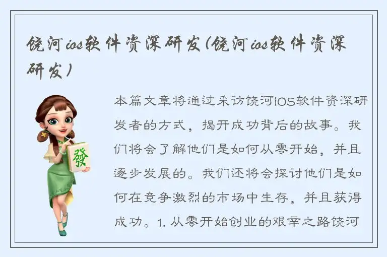 饶河ios软件资深研发(饶河ios软件资深研发)