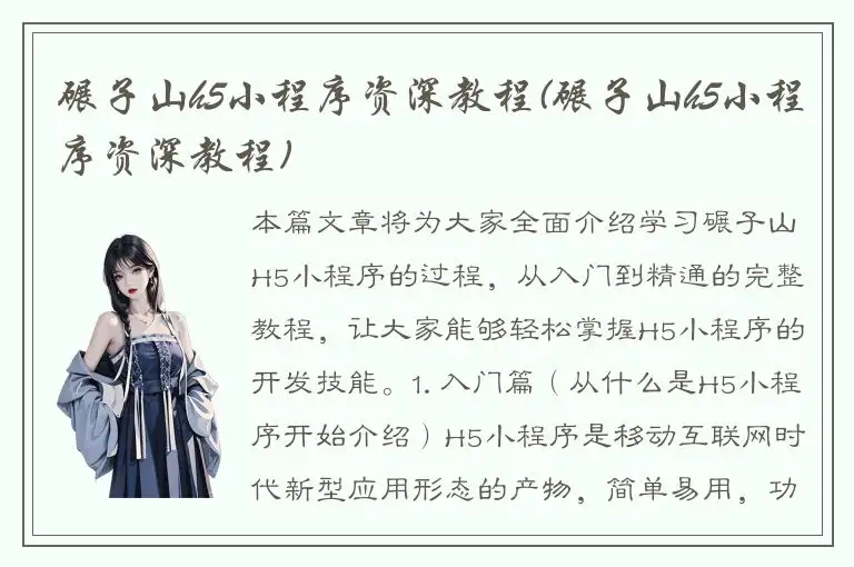 碾子山h5小程序资深教程(碾子山h5小程序资深教程)