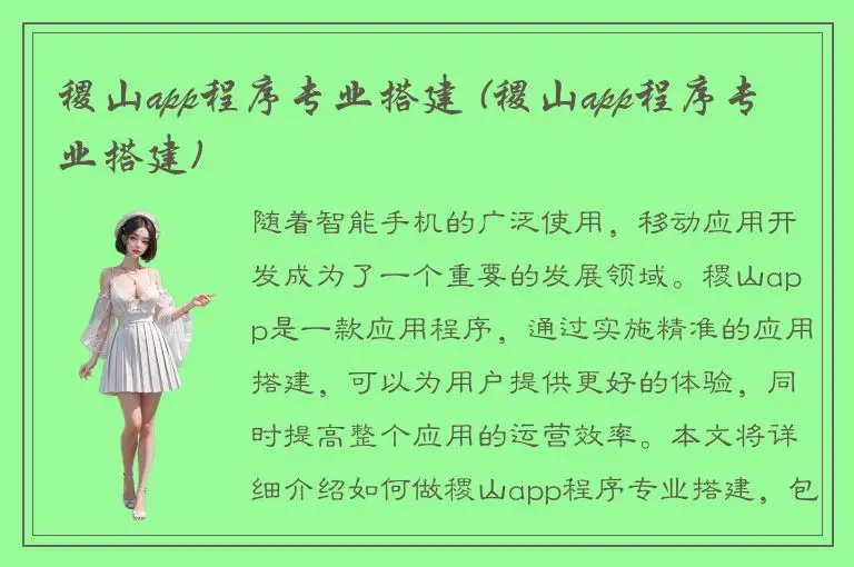 稷山app程序专业搭建 (稷山app程序专业搭建)