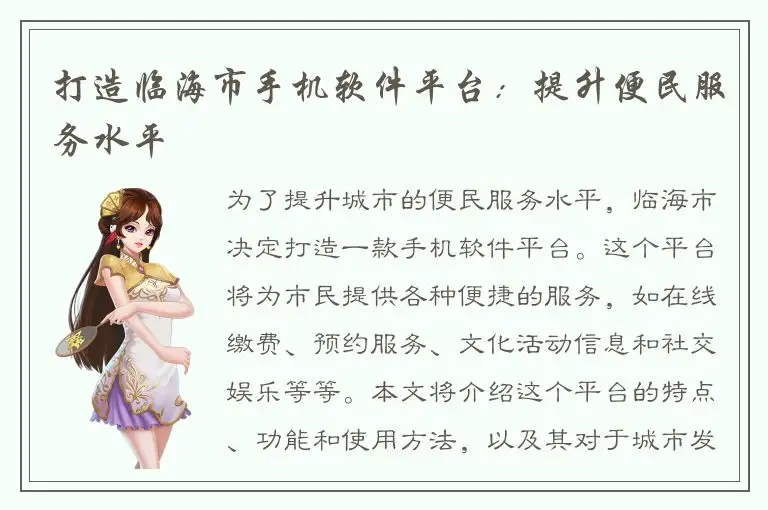 打造临海市手机软件平台：提升便民服务水平