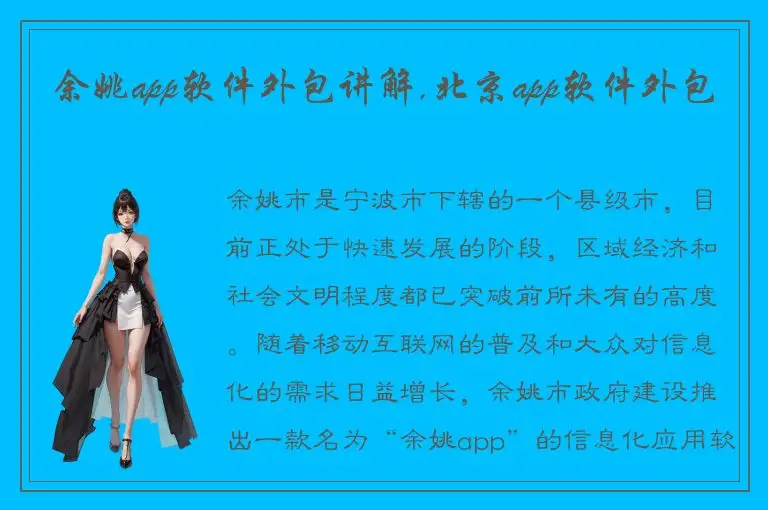 余姚app软件外包讲解,北京app软件外包