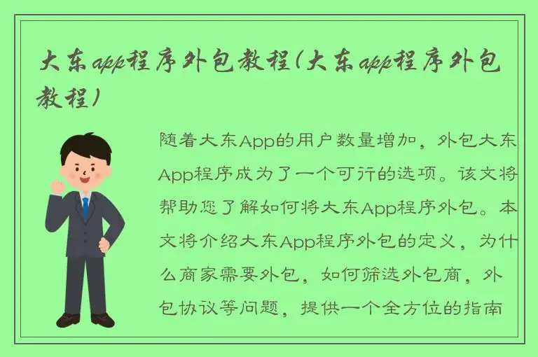 大东app程序外包教程(大东app程序外包教程)