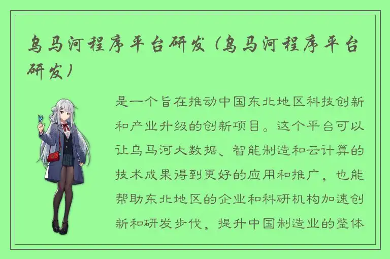 乌马河程序平台研发 (乌马河程序平台研发)