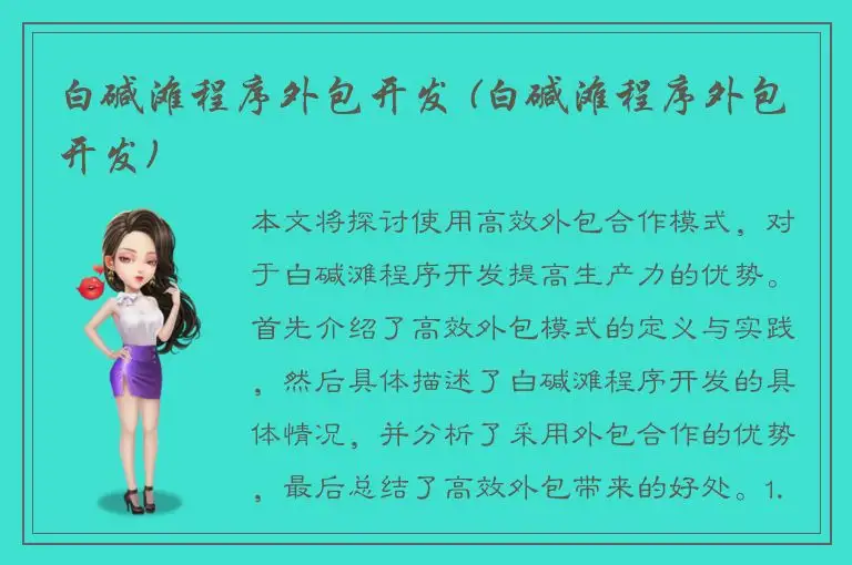 白碱滩程序外包开发 (白碱滩程序外包开发)