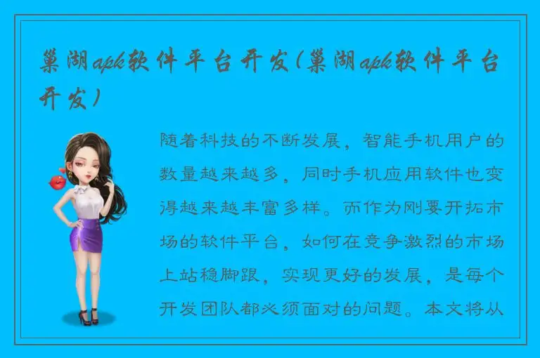 巢湖apk软件平台开发(巢湖apk软件平台开发)