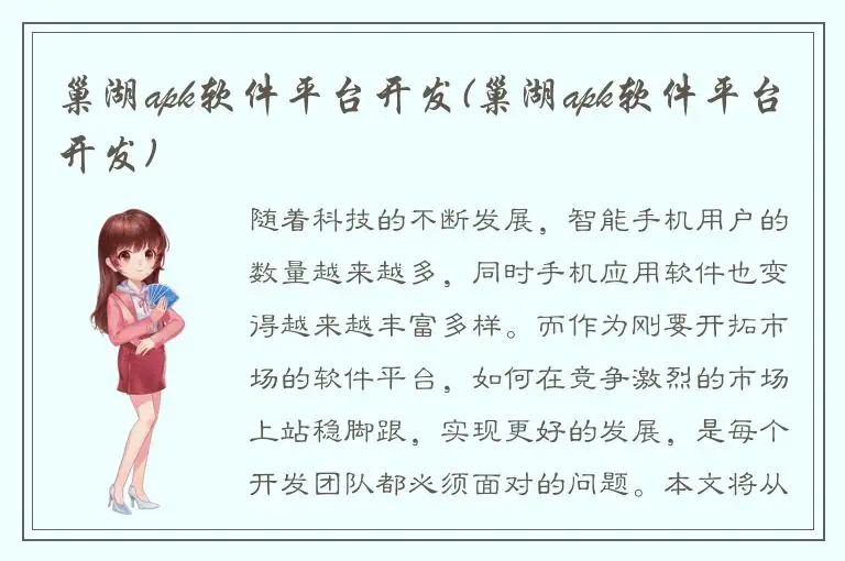 巢湖apk软件平台开发(巢湖apk软件平台开发)