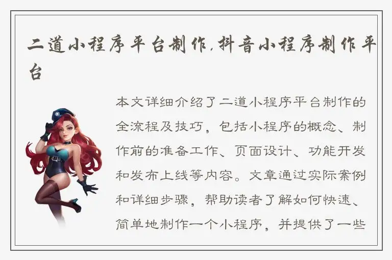 二道小程序平台制作,抖音小程序制作平台