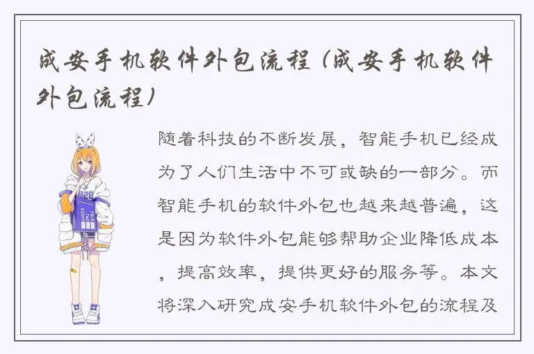 成安手机软件外包流程 (成安手机软件外包流程)