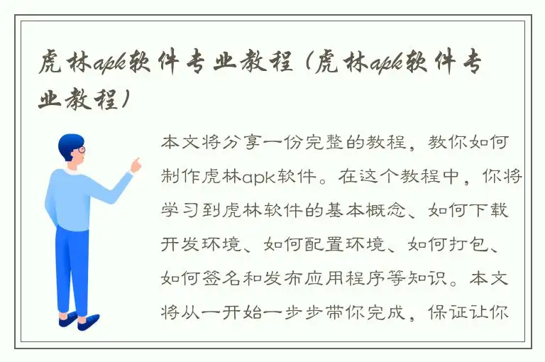 虎林apk软件专业教程 (虎林apk软件专业教程)