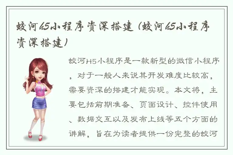 蛟河h5小程序资深搭建 (蛟河h5小程序资深搭建)