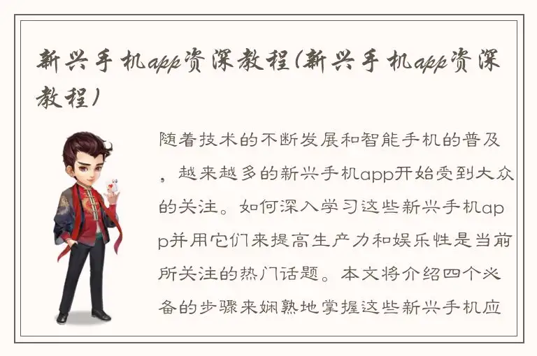 新兴手机app资深教程(新兴手机app资深教程)