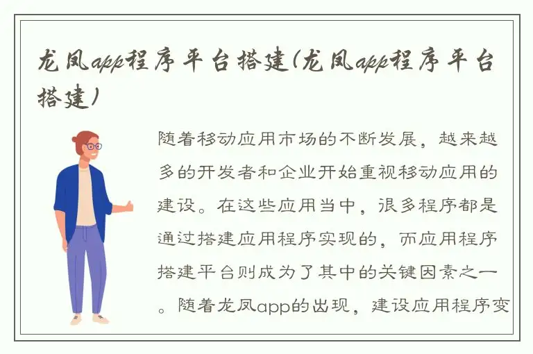 龙凤app程序平台搭建(龙凤app程序平台搭建)