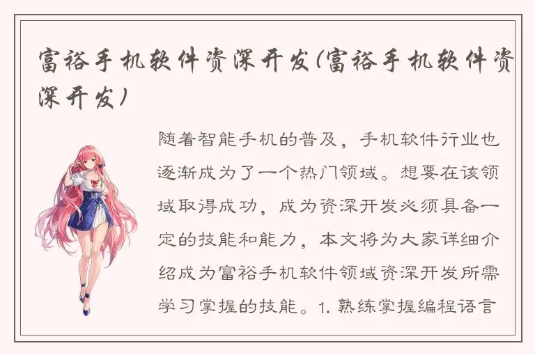 富裕手机软件资深开发(富裕手机软件资深开发)
