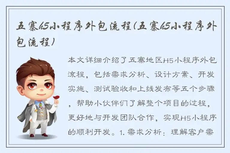 五寨h5小程序外包流程(五寨h5小程序外包流程)