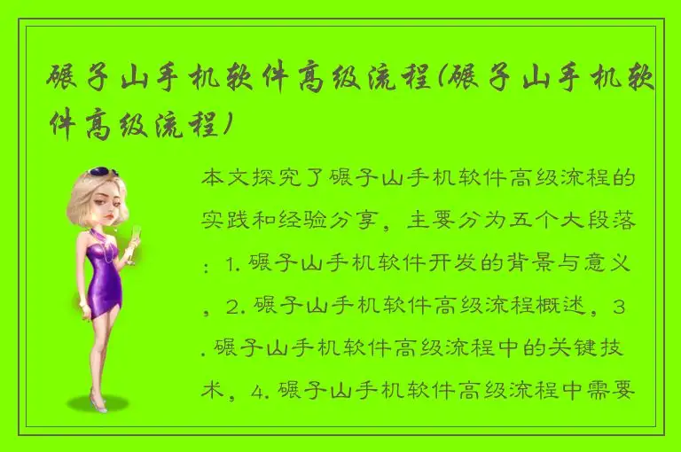 碾子山手机软件高级流程(碾子山手机软件高级流程)