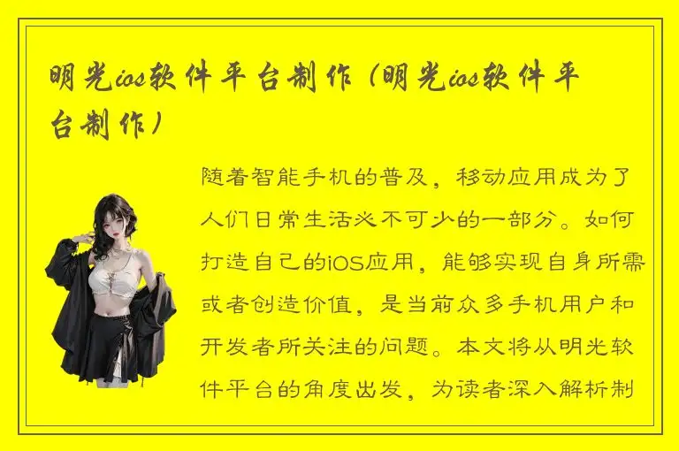 明光ios软件平台制作 (明光ios软件平台制作)
