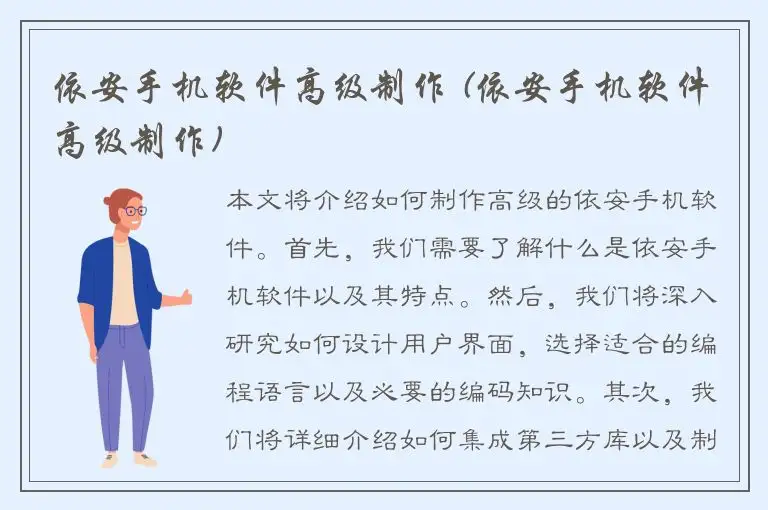 依安手机软件高级制作 (依安手机软件高级制作)