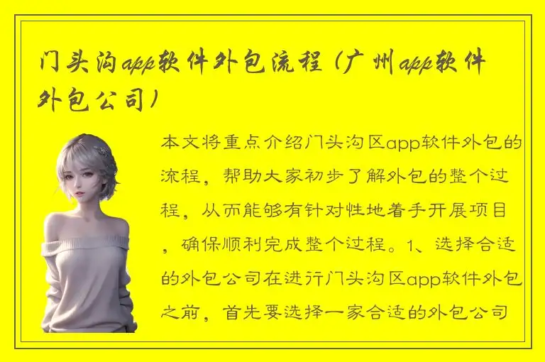 门头沟app软件外包流程 (广州app软件外包公司)