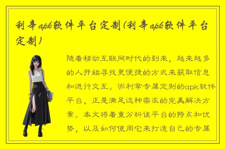 利辛apk软件平台定制(利辛apk软件平台定制)