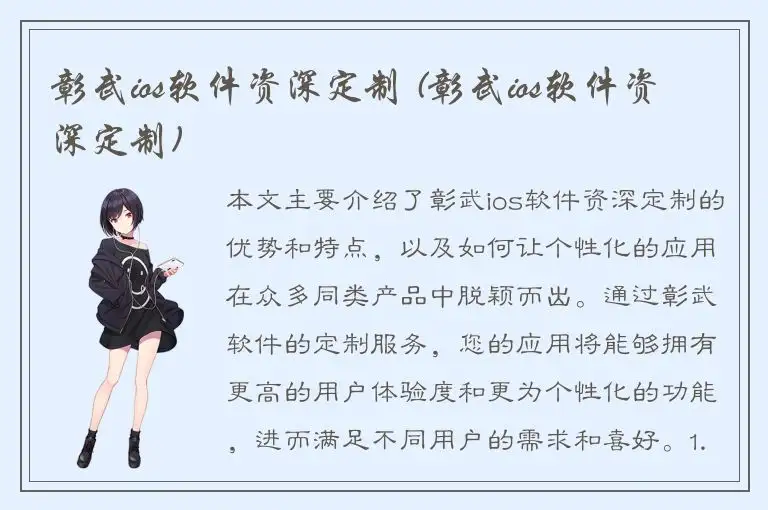 彰武ios软件资深定制 (彰武ios软件资深定制)