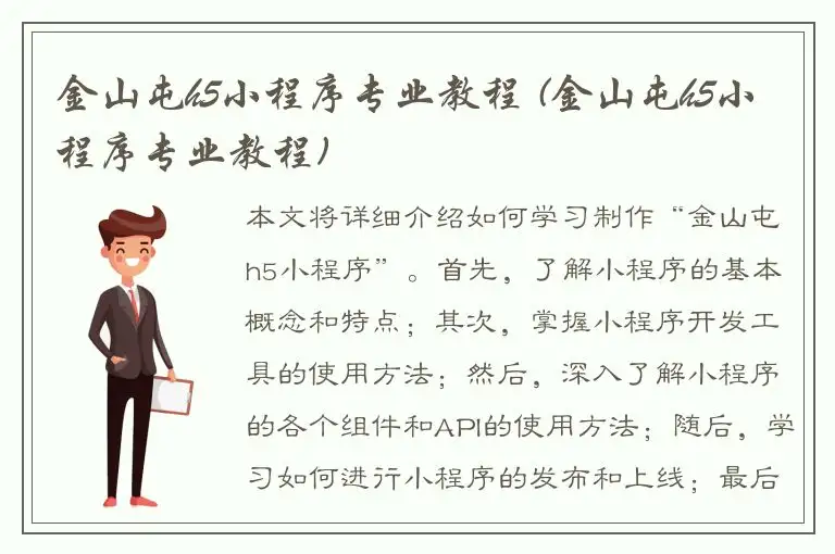 金山屯h5小程序专业教程 (金山屯h5小程序专业教程)