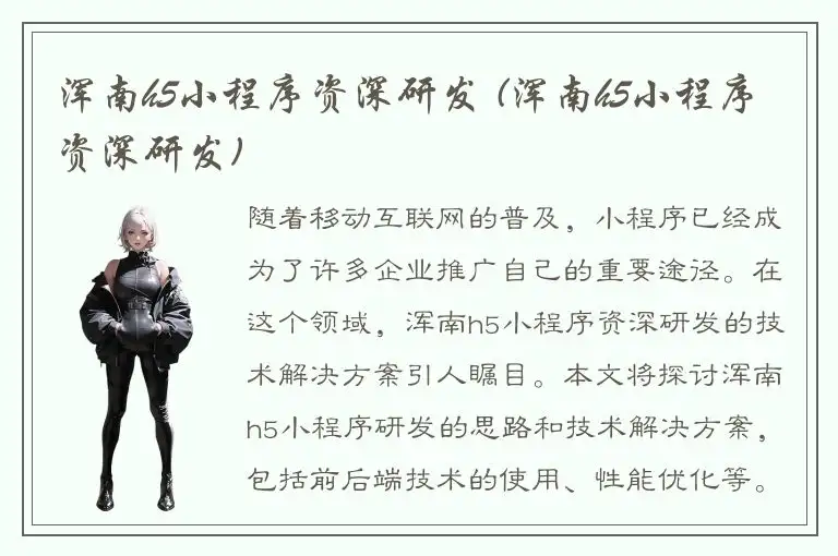 浑南h5小程序资深研发 (浑南h5小程序资深研发)