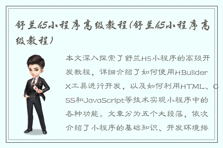 舒兰h5小程序高级教程(舒兰h5小程序高级教程)
