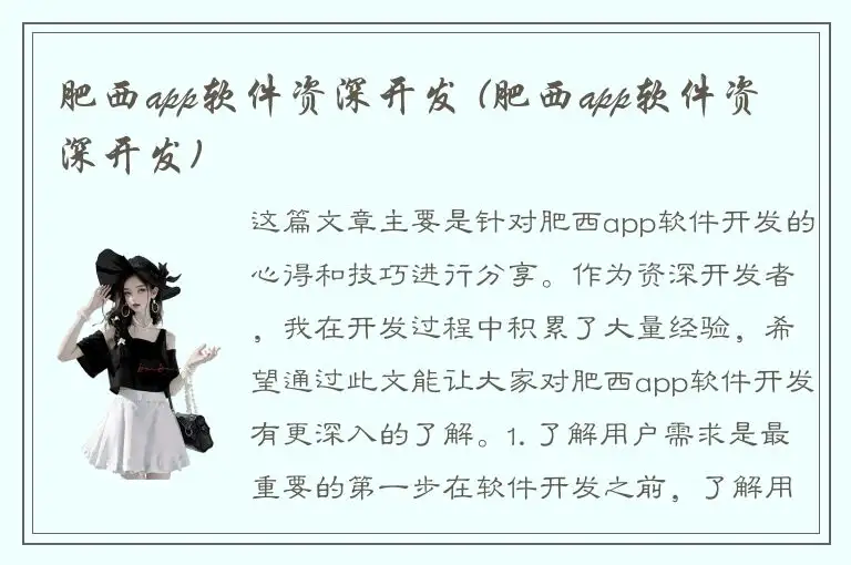 肥西app软件资深开发 (肥西app软件资深开发)