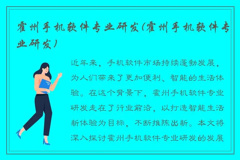 霍州手机软件专业研发(霍州手机软件专业研发)
