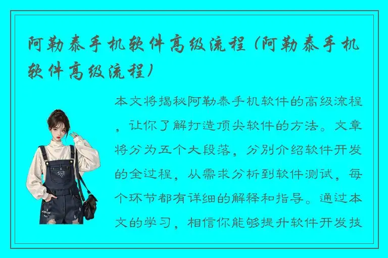 阿勒泰手机软件高级流程 (阿勒泰手机软件高级流程)
