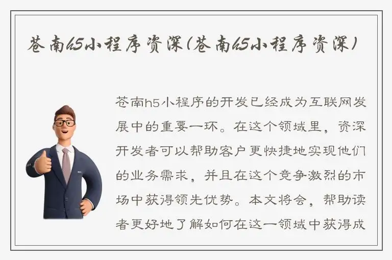 苍南h5小程序资深(苍南h5小程序资深)