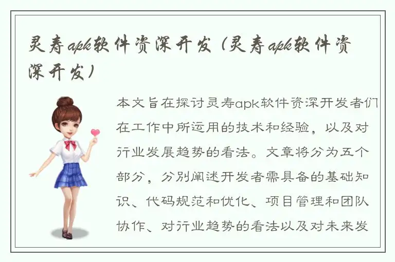 灵寿apk软件资深开发 (灵寿apk软件资深开发)
