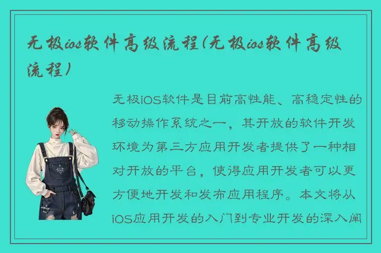 无极ios软件高级流程(无极ios软件高级流程)