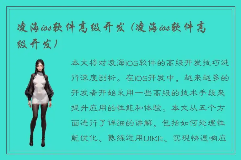 凌海ios软件高级开发 (凌海ios软件高级开发)