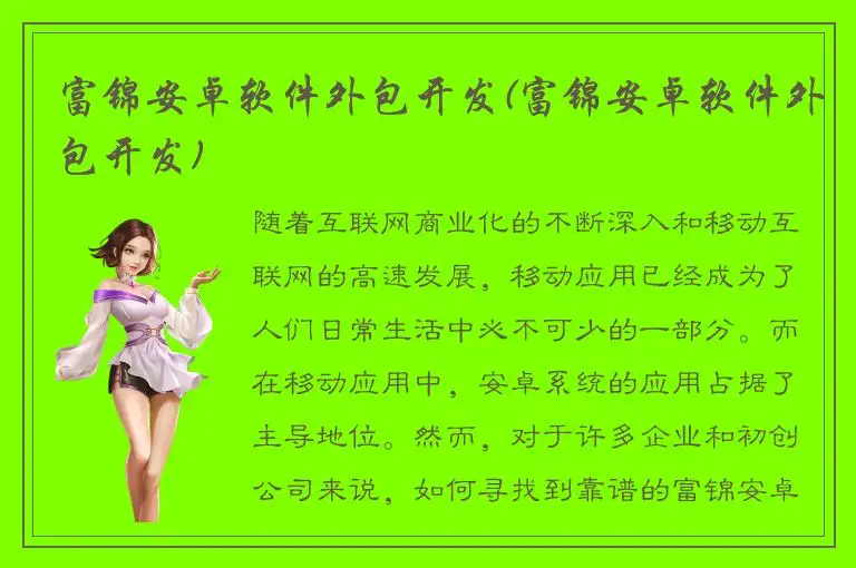 富锦安卓软件外包开发(富锦安卓软件外包开发)