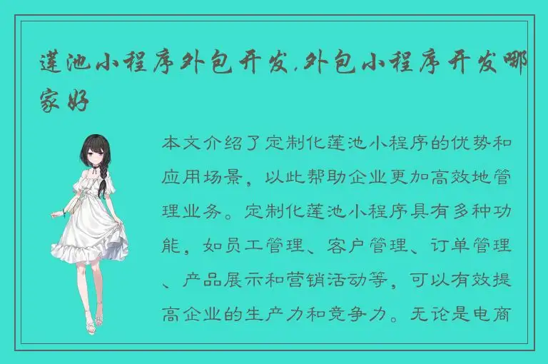 莲池小程序外包开发,外包小程序开发哪家好