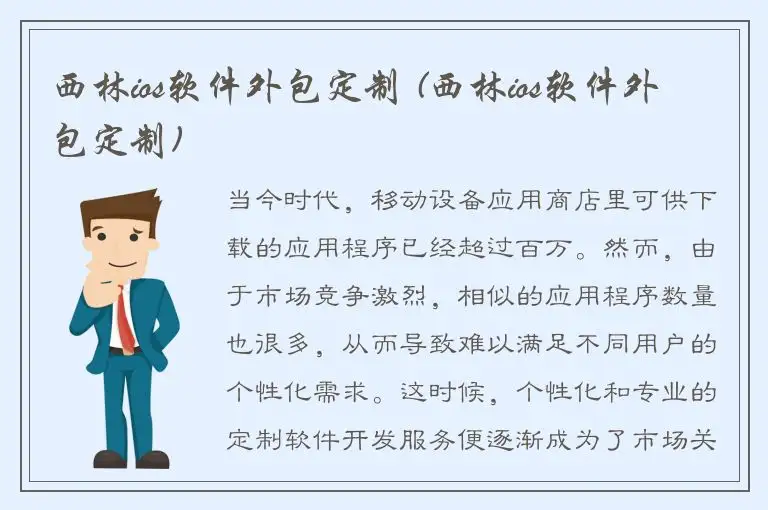 西林ios软件外包定制 (西林ios软件外包定制)