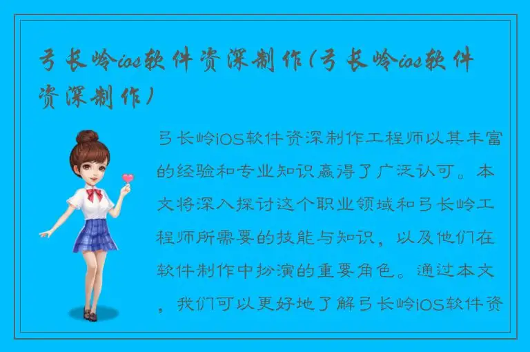 弓长岭ios软件资深制作(弓长岭ios软件资深制作)