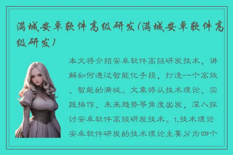 满城安卓软件高级研发(满城安卓软件高级研发)