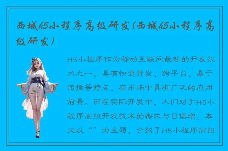 西城h5小程序高级研发(西城h5小程序高级研发)