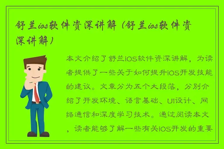 舒兰ios软件资深讲解 (舒兰ios软件资深讲解)