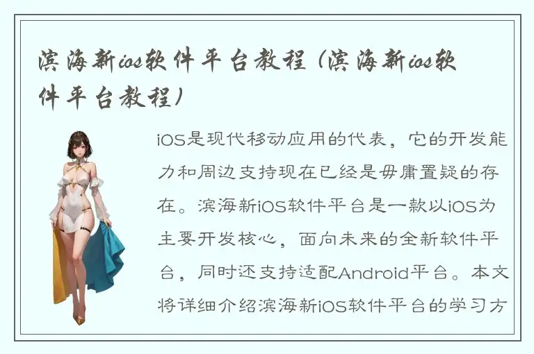 滨海新ios软件平台教程 (滨海新ios软件平台教程)