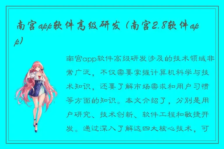 南宫app软件高级研发 (南宫2.8软件app)