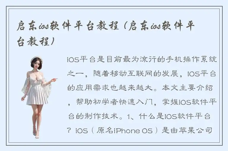 启东ios软件平台教程 (启东ios软件平台教程)