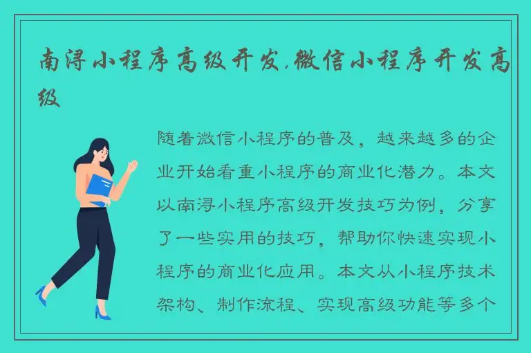 南浔小程序高级开发,微信小程序开发高级