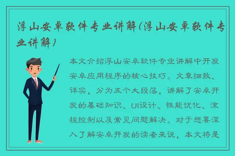 浮山安卓软件专业讲解(浮山安卓软件专业讲解)