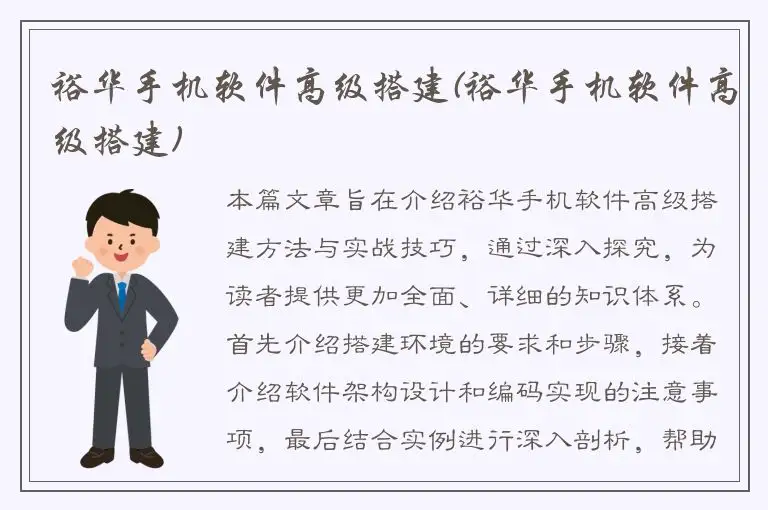 裕华手机软件高级搭建(裕华手机软件高级搭建)