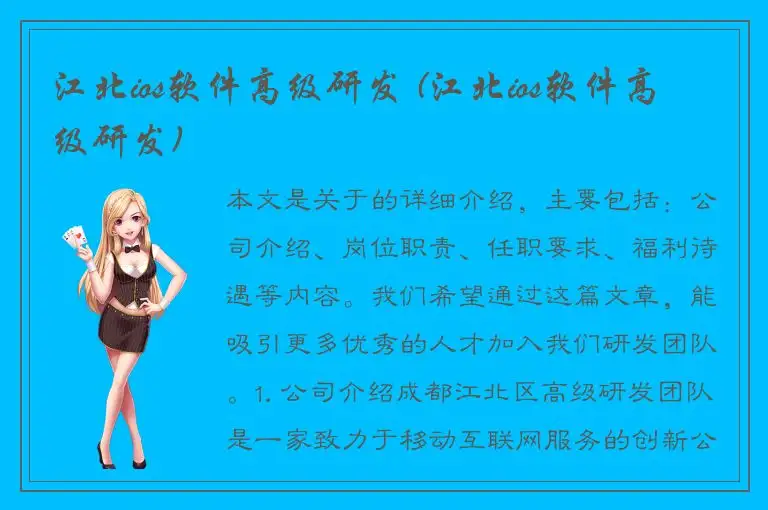 江北ios软件高级研发 (江北ios软件高级研发)
