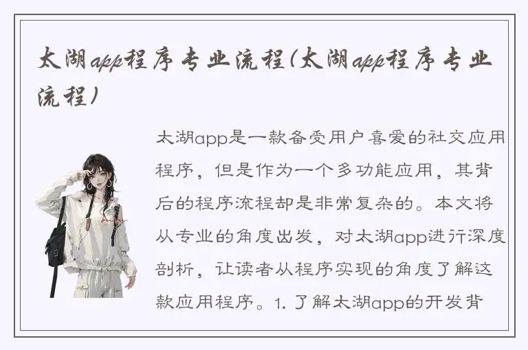 太湖app程序专业流程(太湖app程序专业流程)